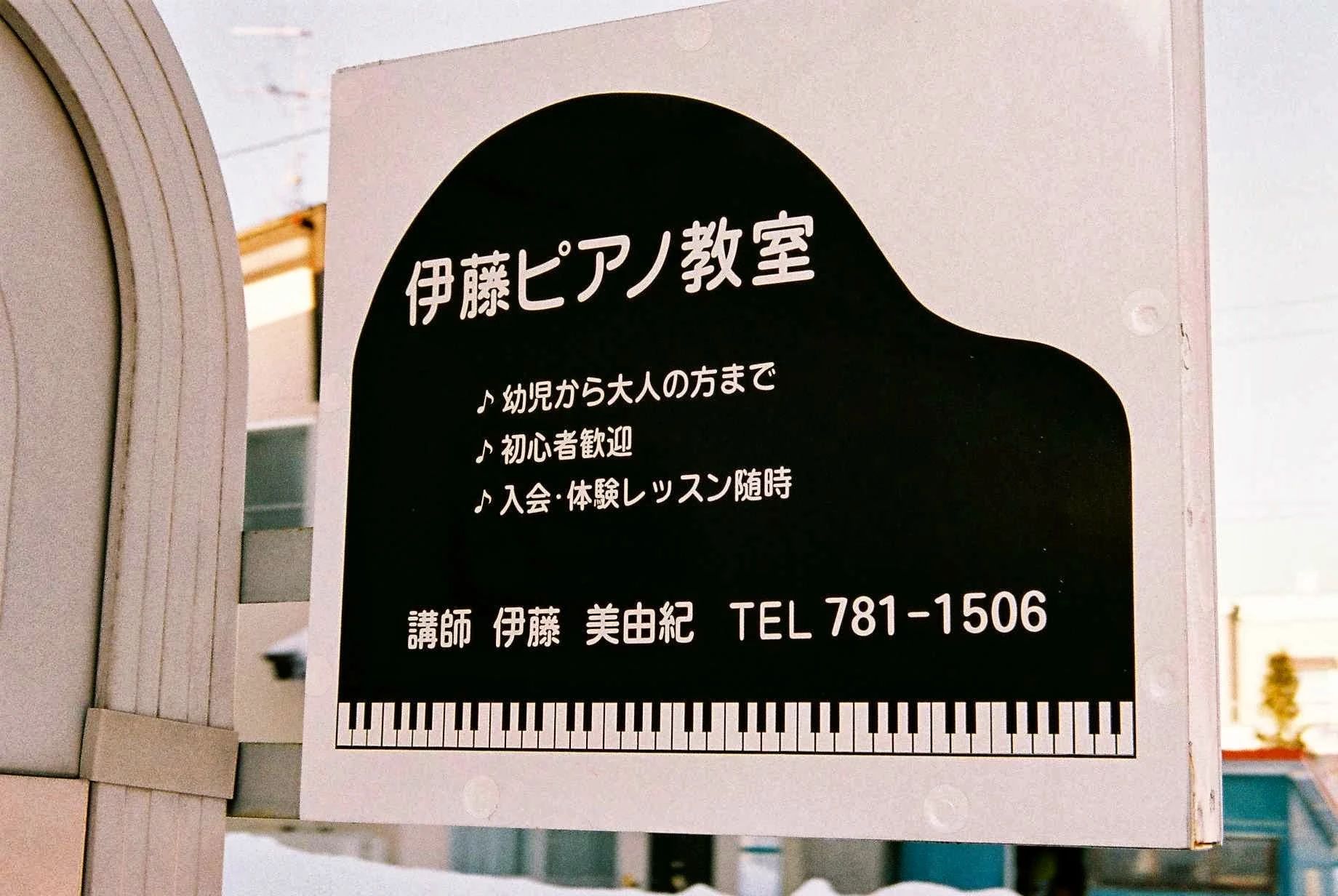 伊藤美由紀ピアノ教室 伏古11条教室のサムネイル画像 2