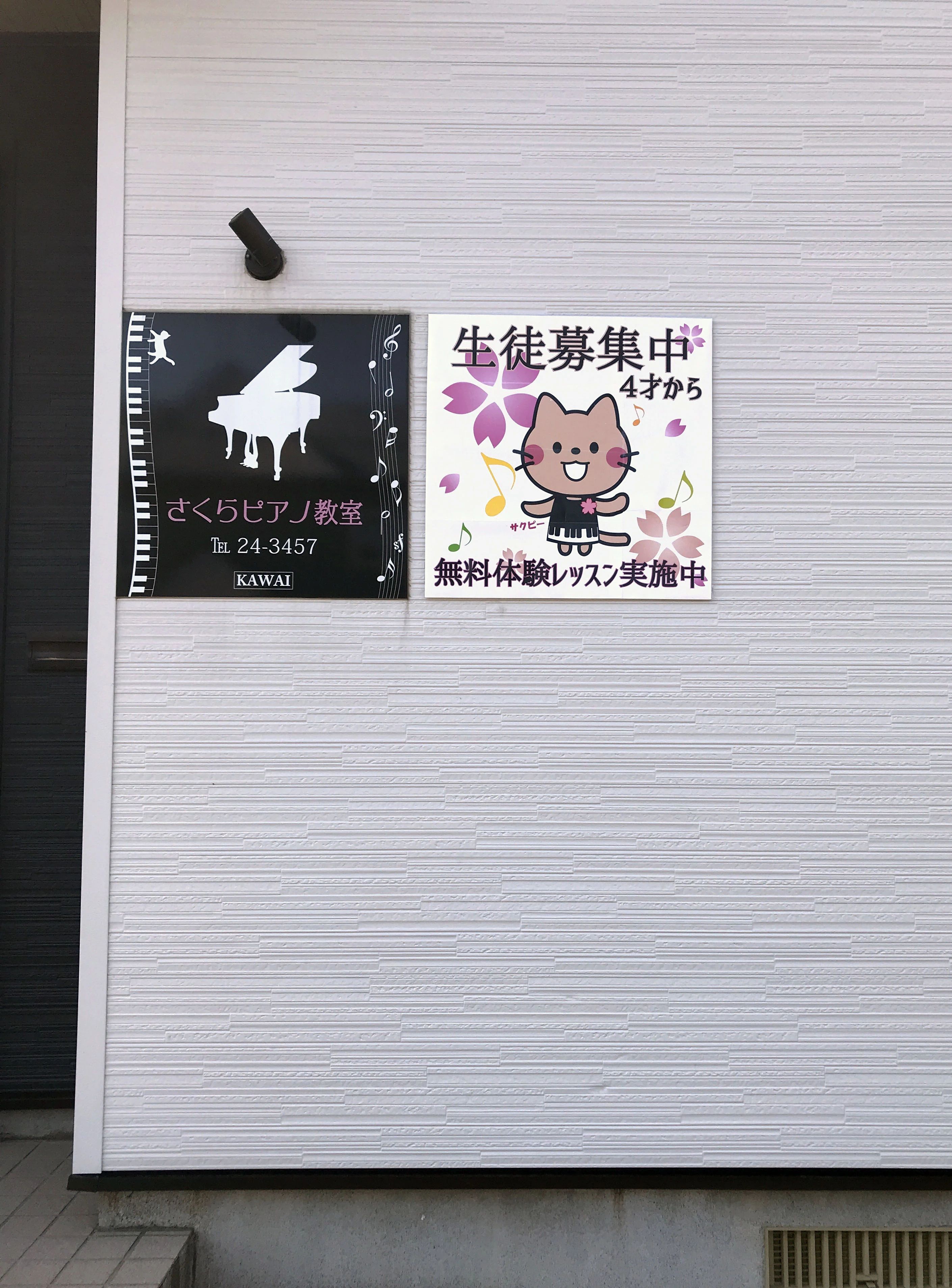 さくらピアノ教室[北海道] 幸教室のサムネイル画像 3