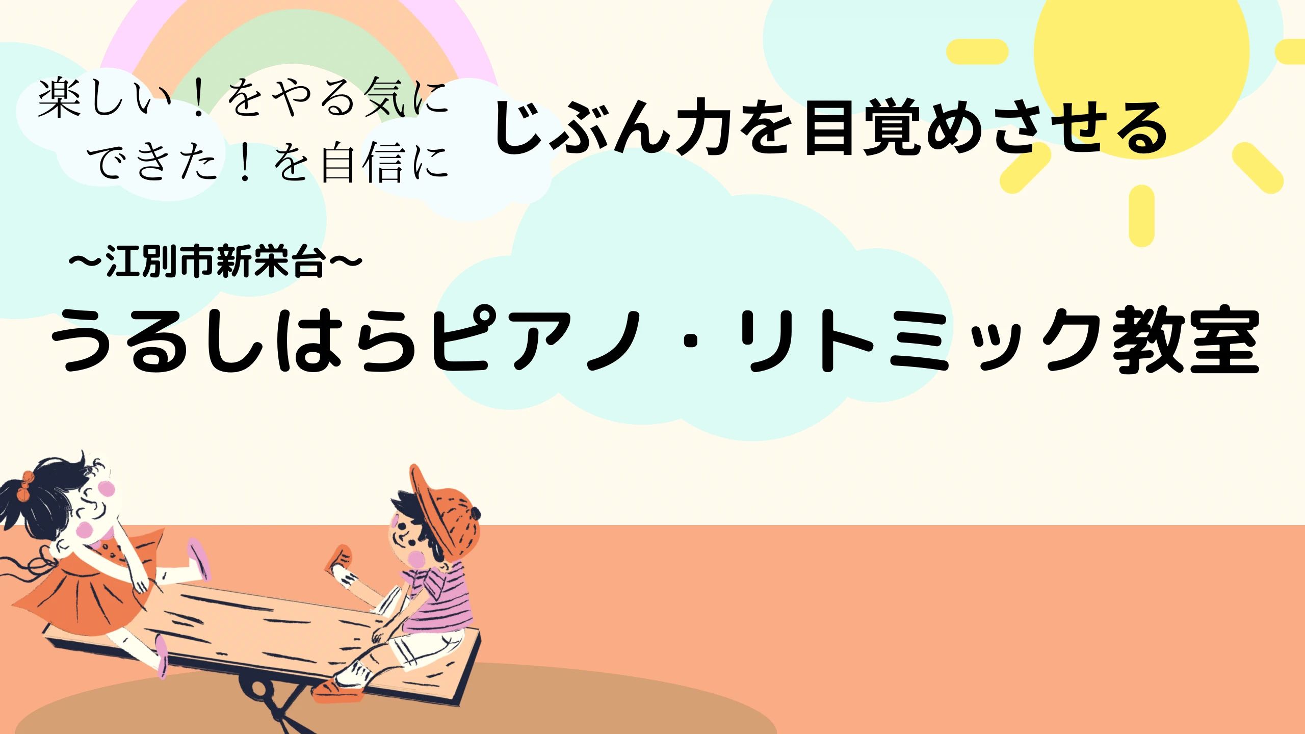 うるしはらピアノ教室 新栄台教室のメイン画像