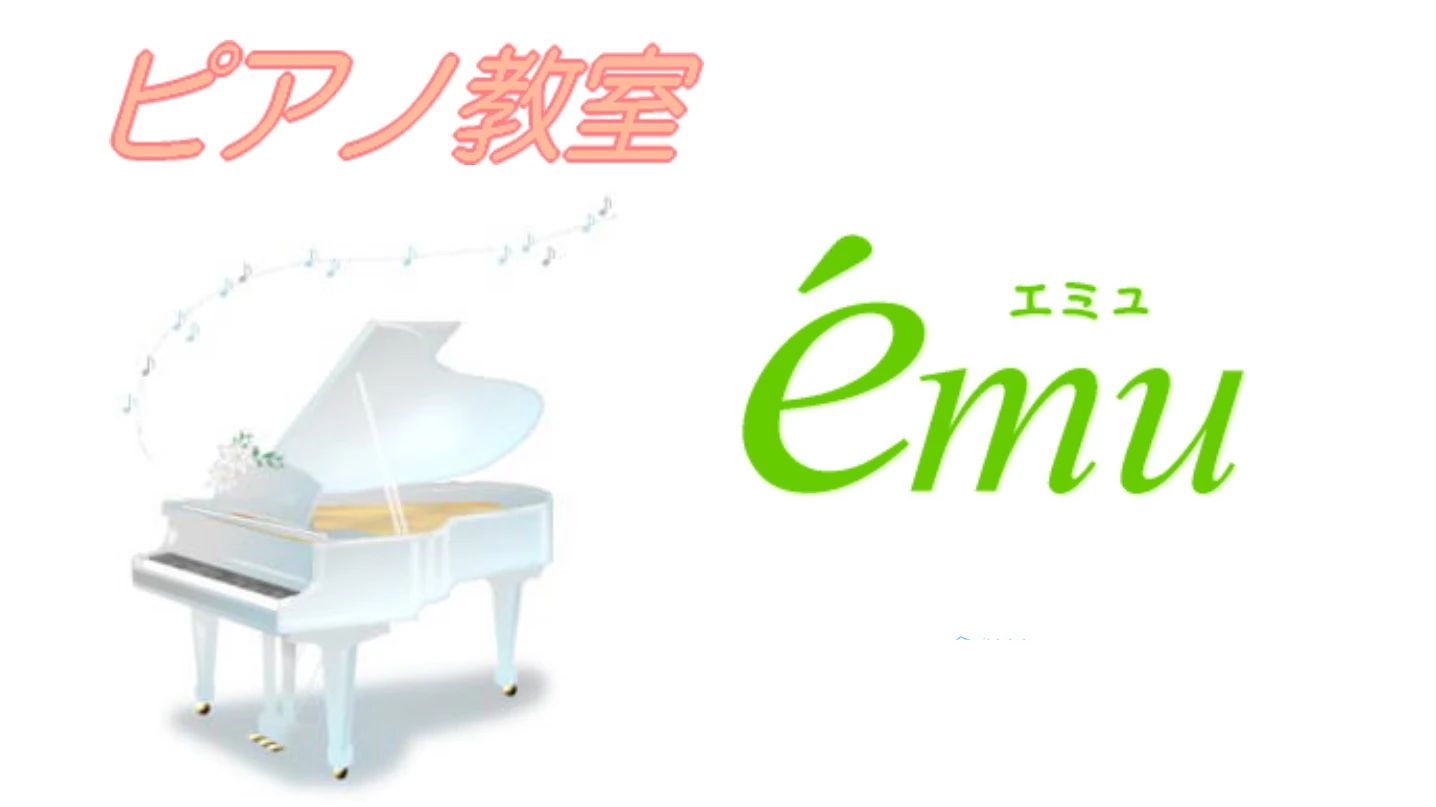 ピアノ教室emu(エミュ) 北47条東教室のサムネイル画像 4