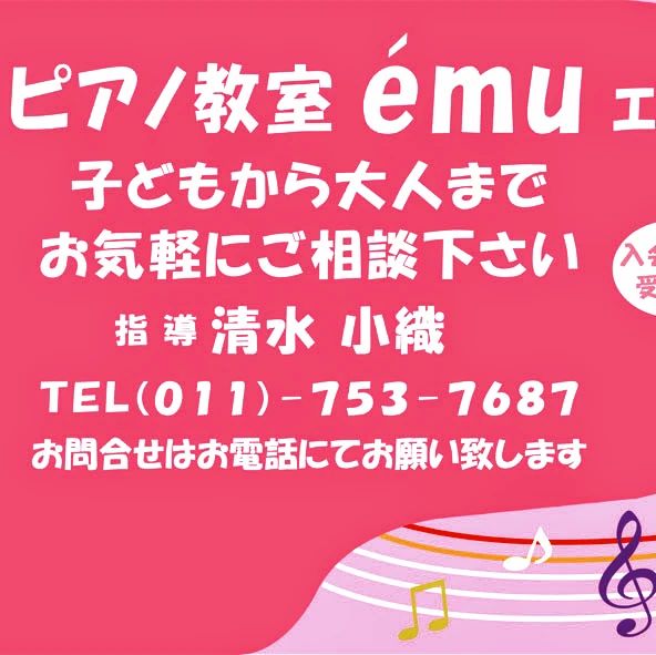 ピアノ教室emu(エミュ) 北47条東教室のサムネイル画像 5