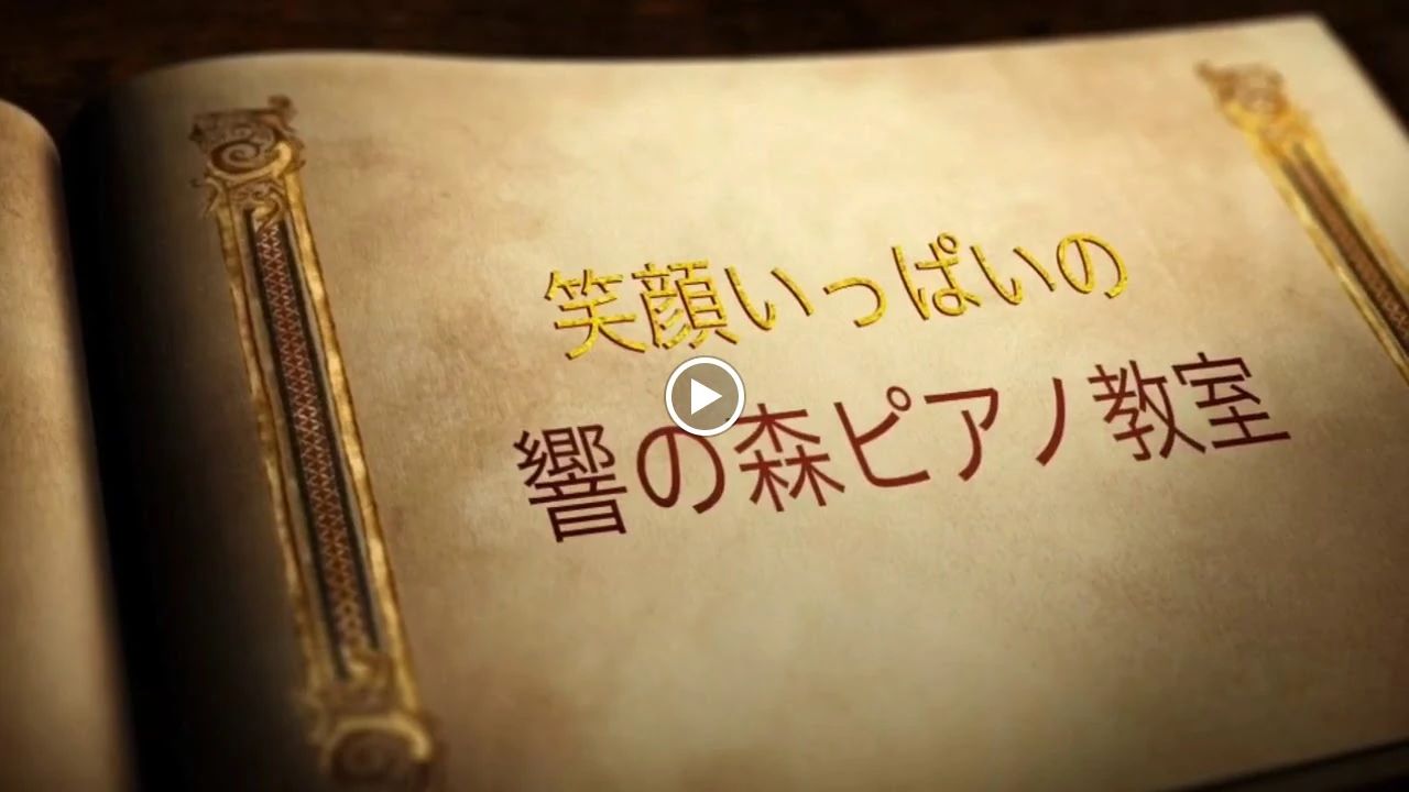 響の森 音楽教室 ピアノ 北5条教室のサムネイル画像 5