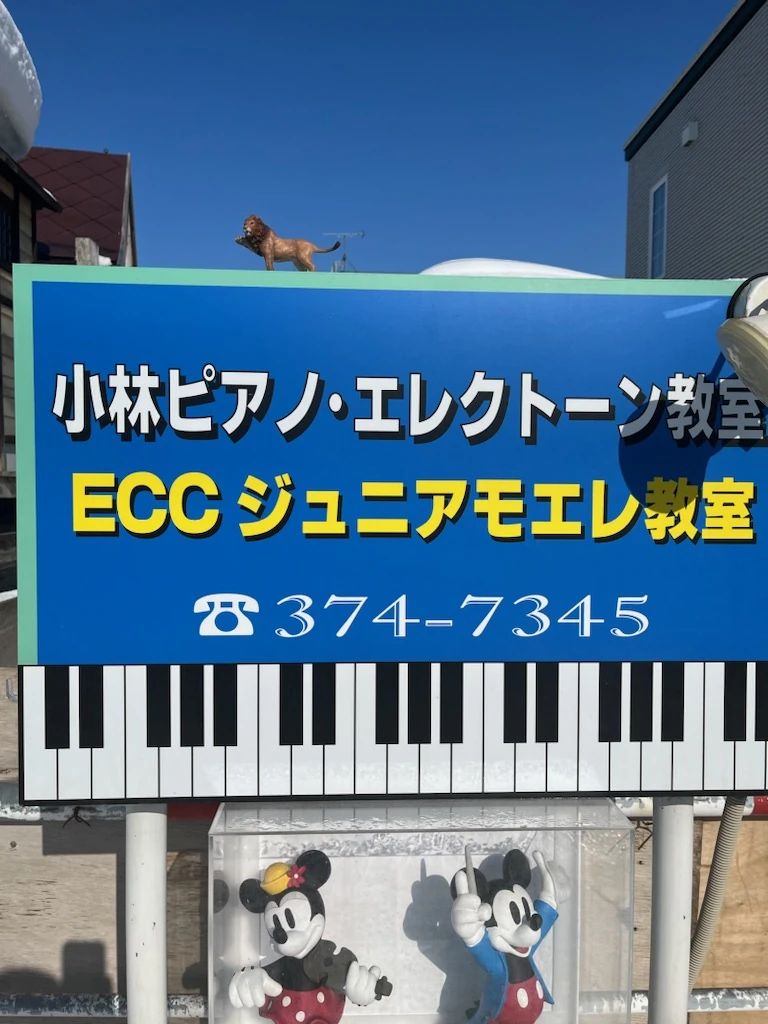 小林エレクトーンピアノ教室 中沼西2条教室のメイン画像