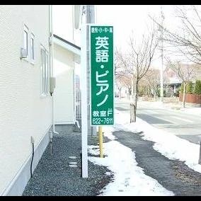 英語・ピアノ教室F 浅岸教室のメイン画像