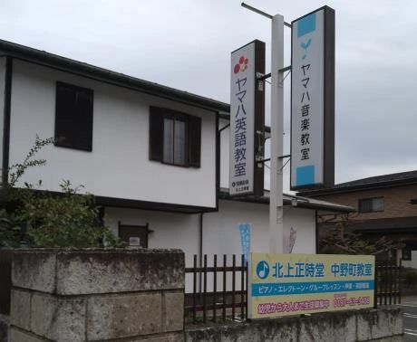 北上正時堂 ピアノ 中野町教室のサムネイル画像 3