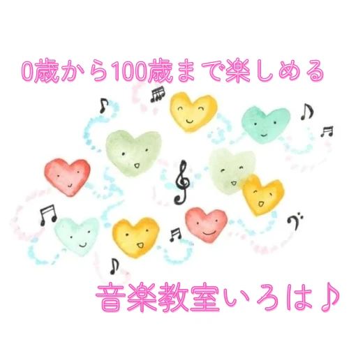 音楽教室いろは ピアノ 住吉台東教室のサムネイル画像 2