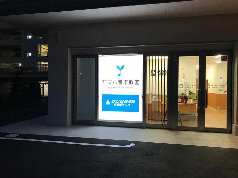 サンリツ楽器 音楽教室 ピアノ 多賀城センターのサムネイル画像 4