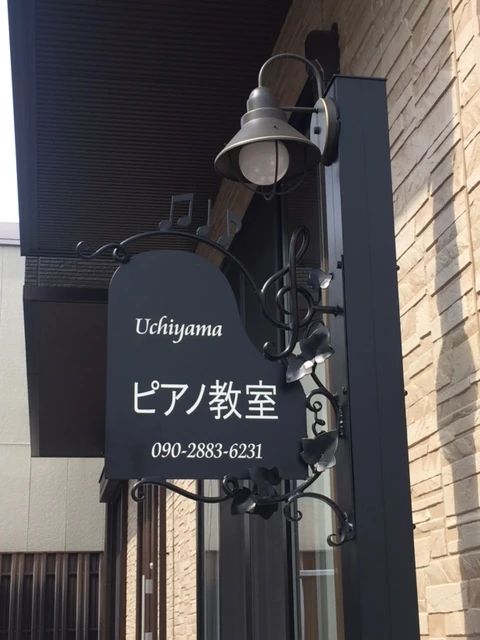 内山弘美ピアノ教室 二軒茶屋教室のサムネイル画像 2