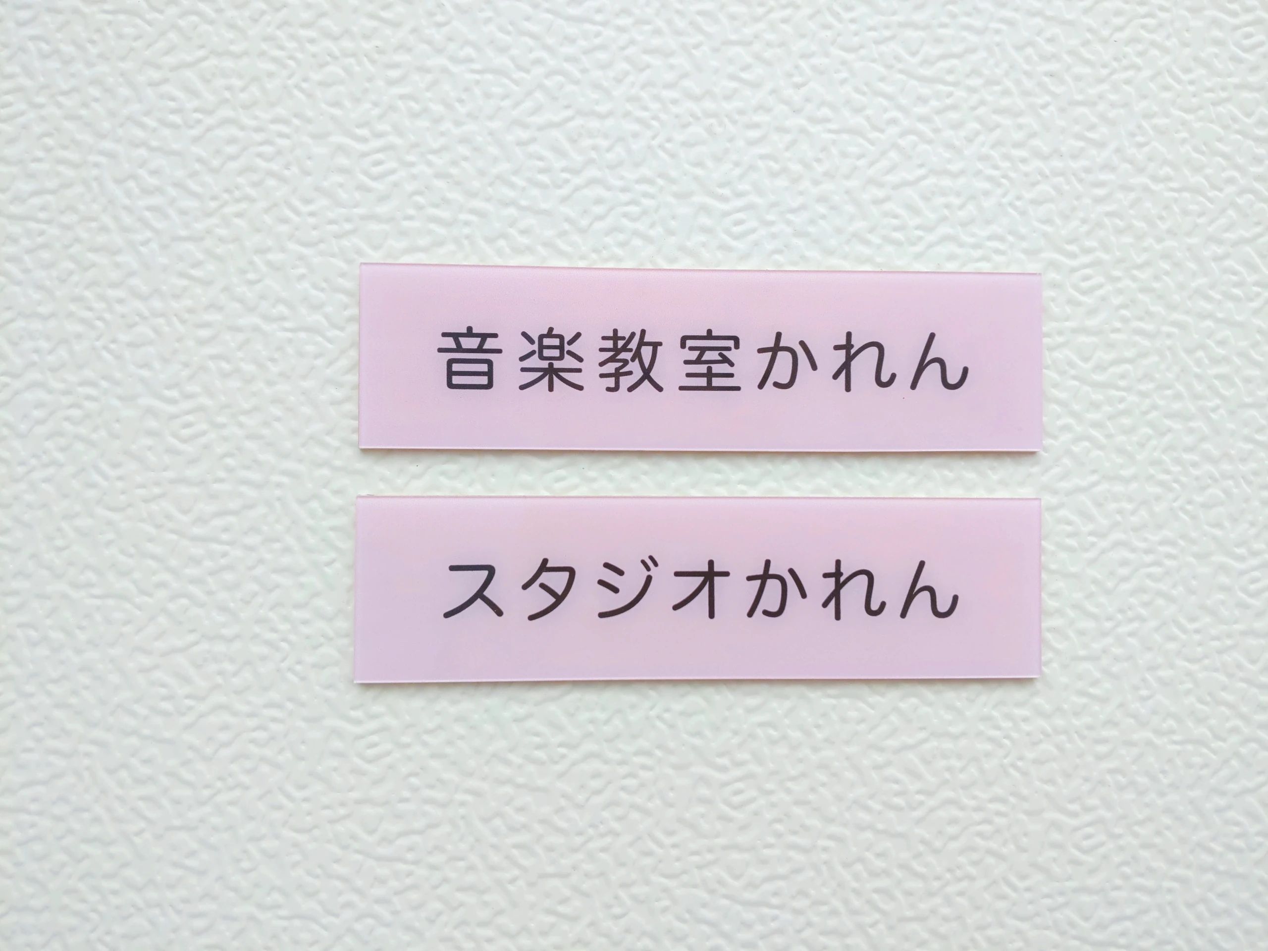 音楽教室かれん ピアノ 本校のサムネイル画像 2