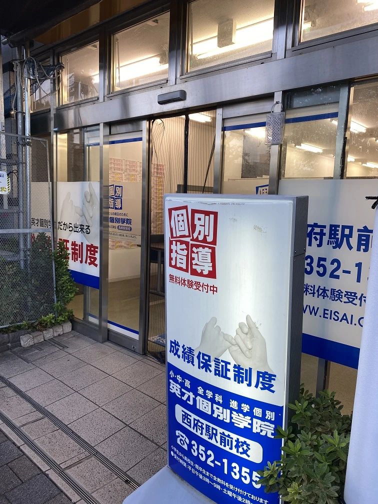 英才個別学院 西府駅前校のメイン画像