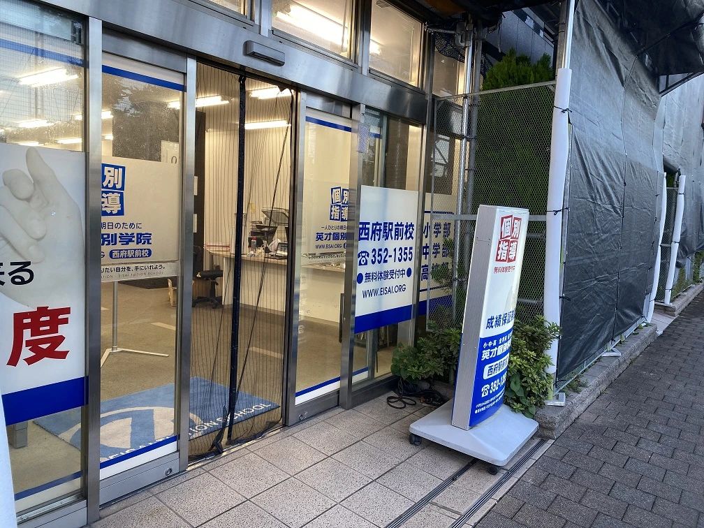 英才個別学院 西府駅前校のサムネイル画像 3