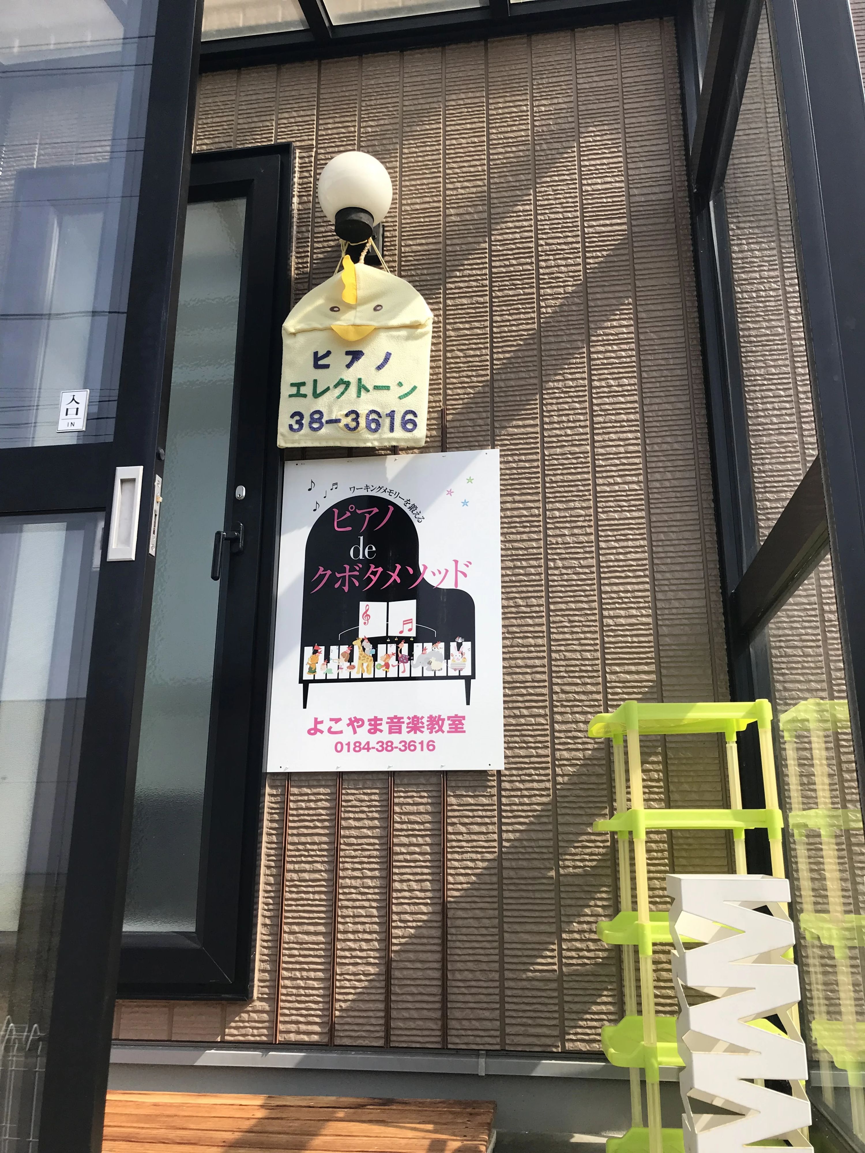 よこやま音楽教室[秋田県] ピアノ 金浦教室のサムネイル画像 2