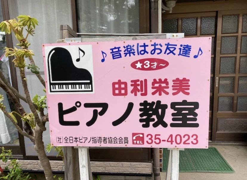 由利栄美ピアノ教室 平沢字古里教室のメイン画像