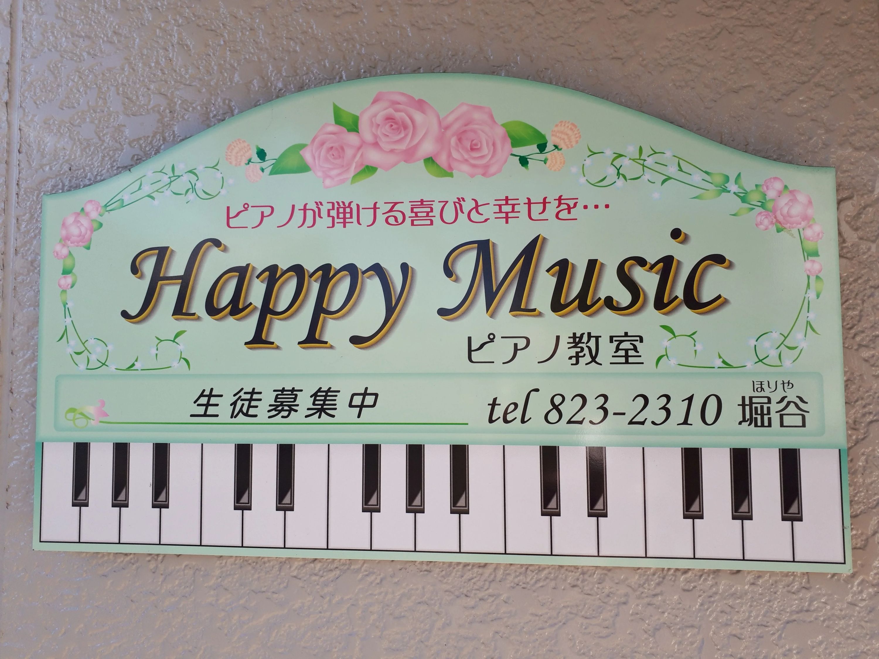 HappyMusicピアノ教室 寺内字三千刈教室のメイン画像