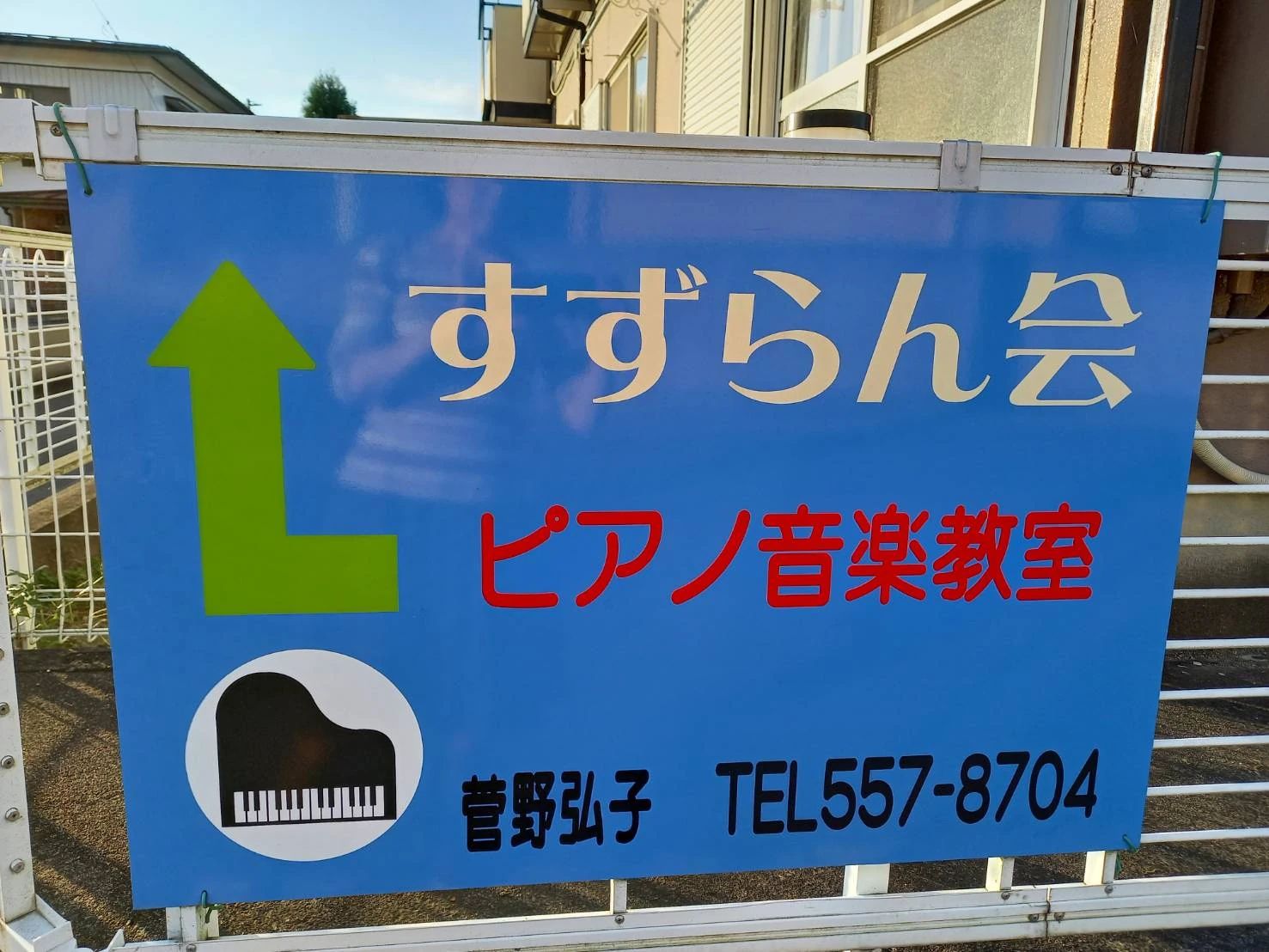 さがら音楽教室 ピアノ 小倉寺教室のメイン画像