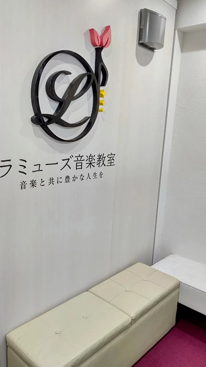 ラミューズ音楽教室 ピアノ 月島教室のメイン画像