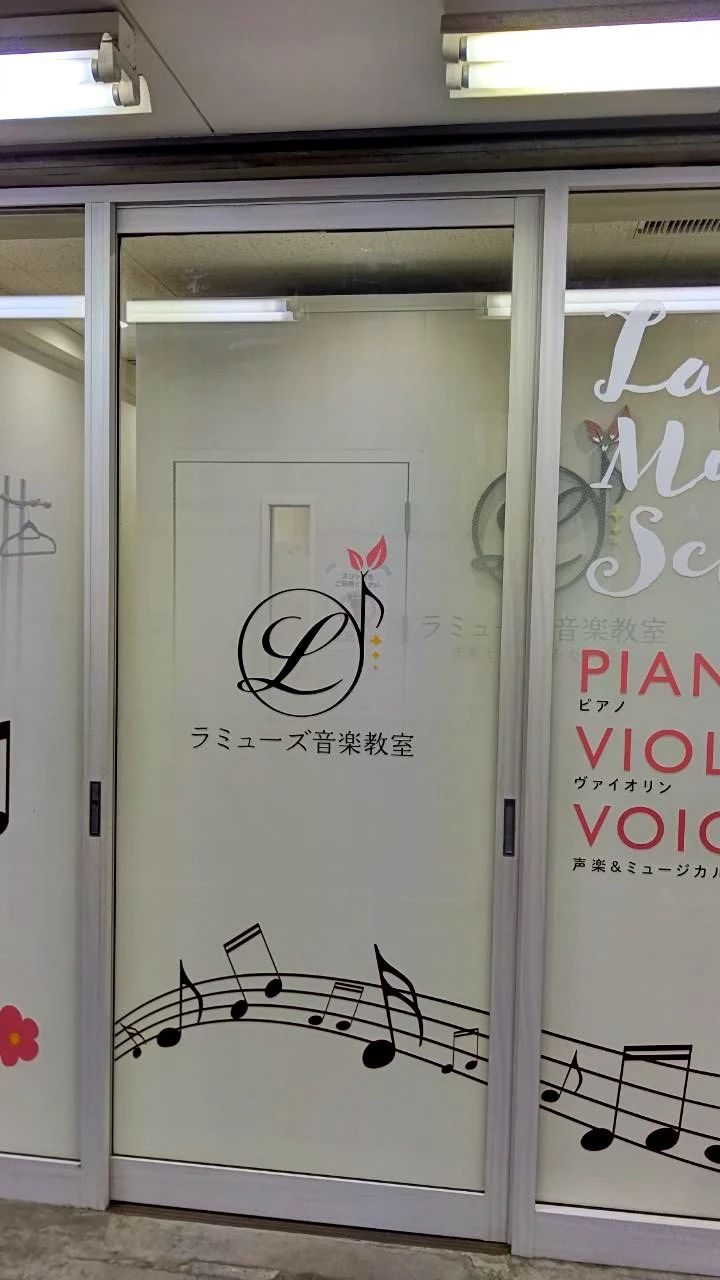 ラミューズ音楽教室 ピアノ 月島教室のサムネイル画像 2