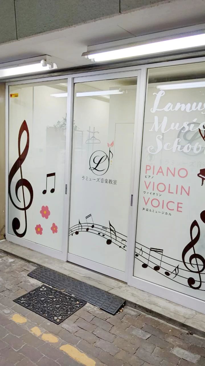 ラミューズ音楽教室 ピアノ 月島教室のサムネイル画像 3