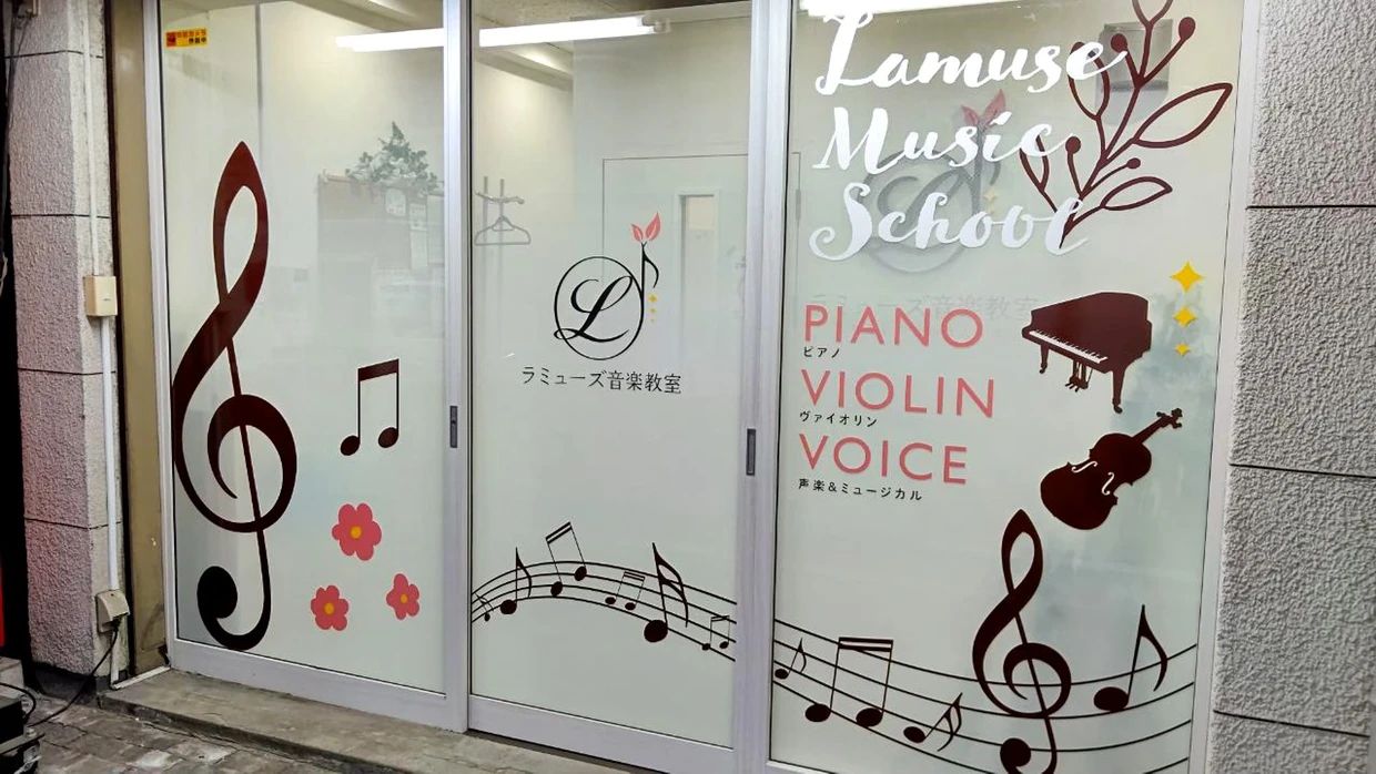 ラミューズ音楽教室 ピアノ 月島教室のサムネイル画像 4