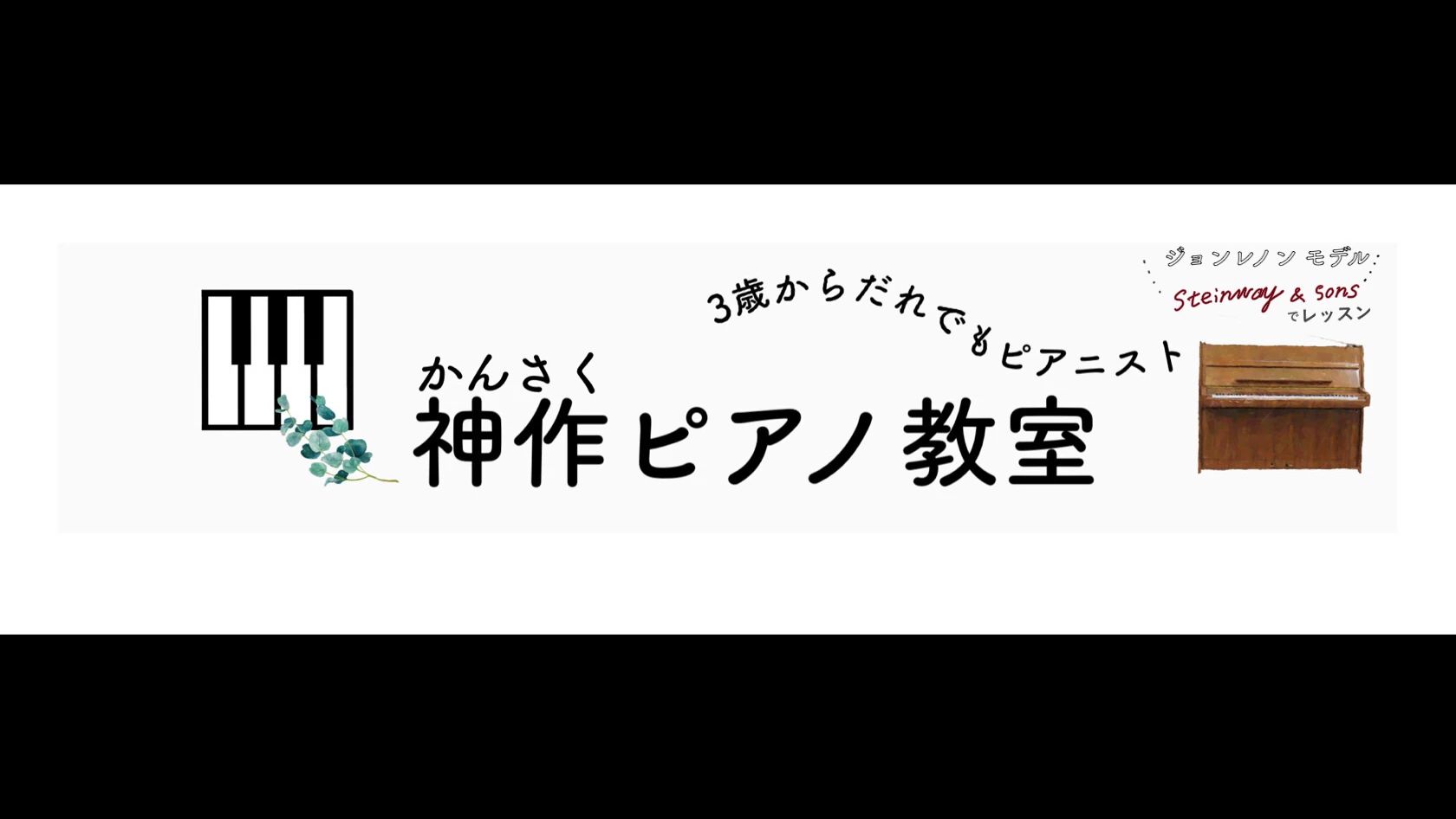 神作ピアノ教室 豊島区教室のサムネイル画像 5