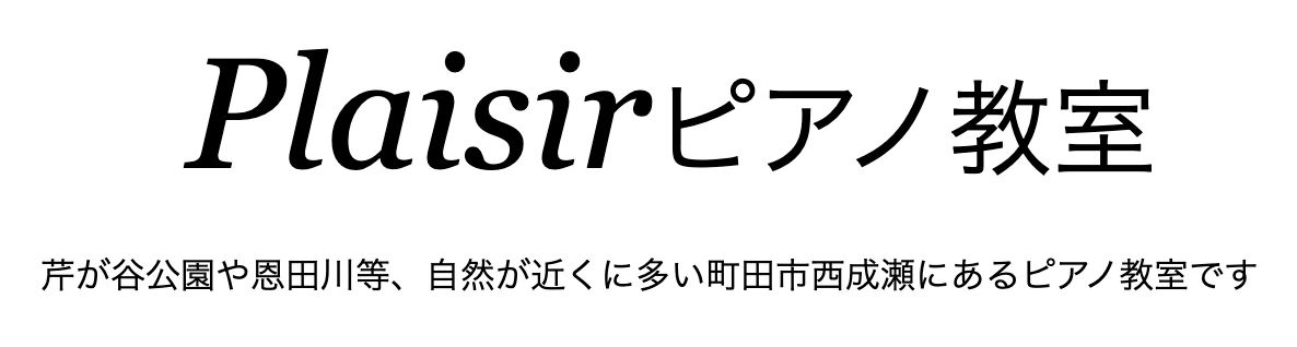 プレジールピアノ教室 西成瀬教室のサムネイル画像 4