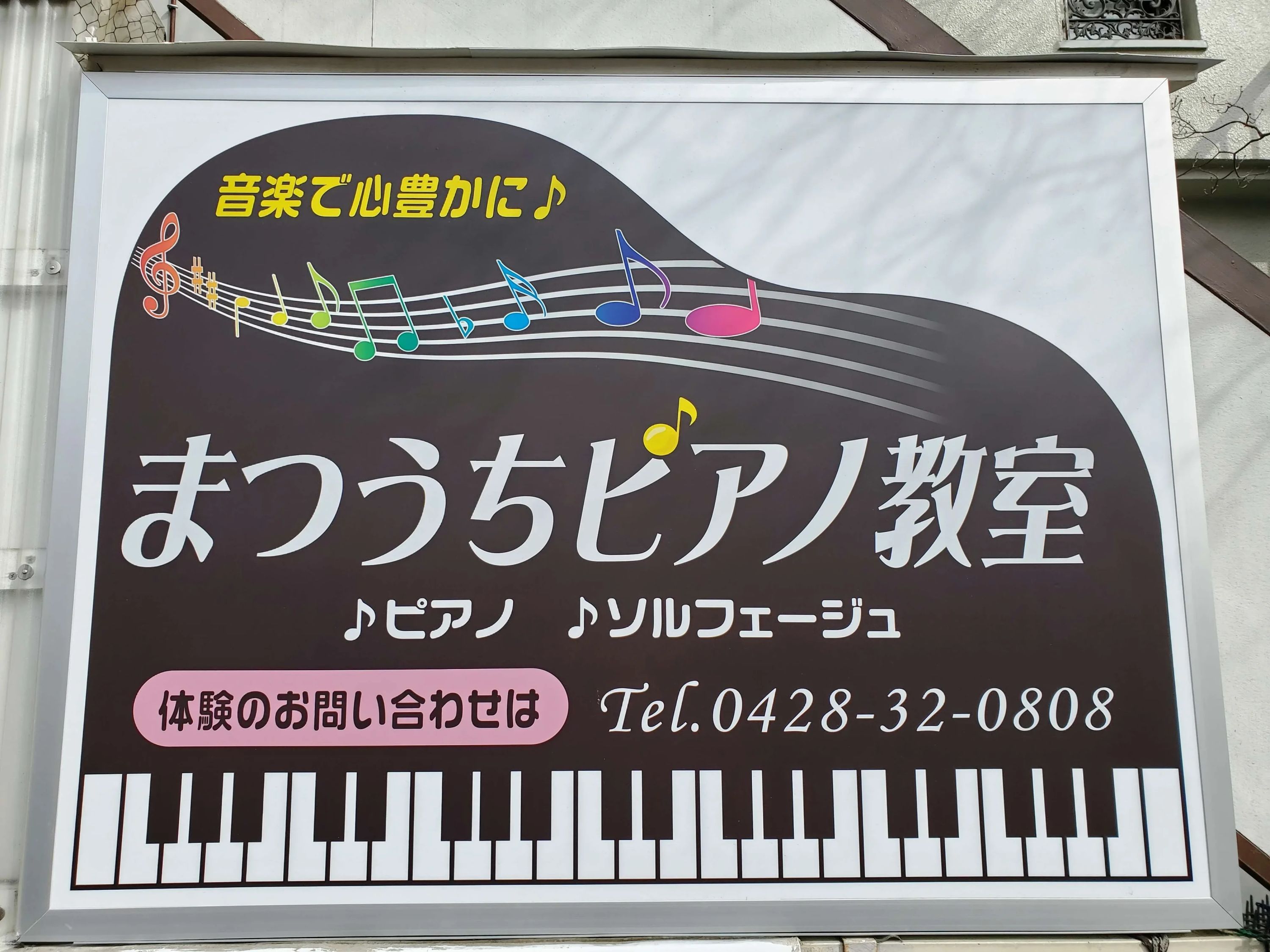 まつうちピアノ教室 河辺町教室のサムネイル画像 3