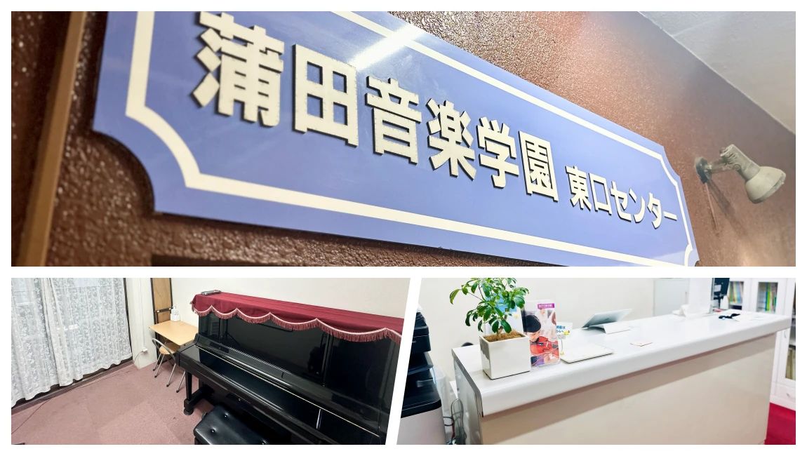 蒲田音楽学園 ピアノ 東口センターのサムネイル画像 4