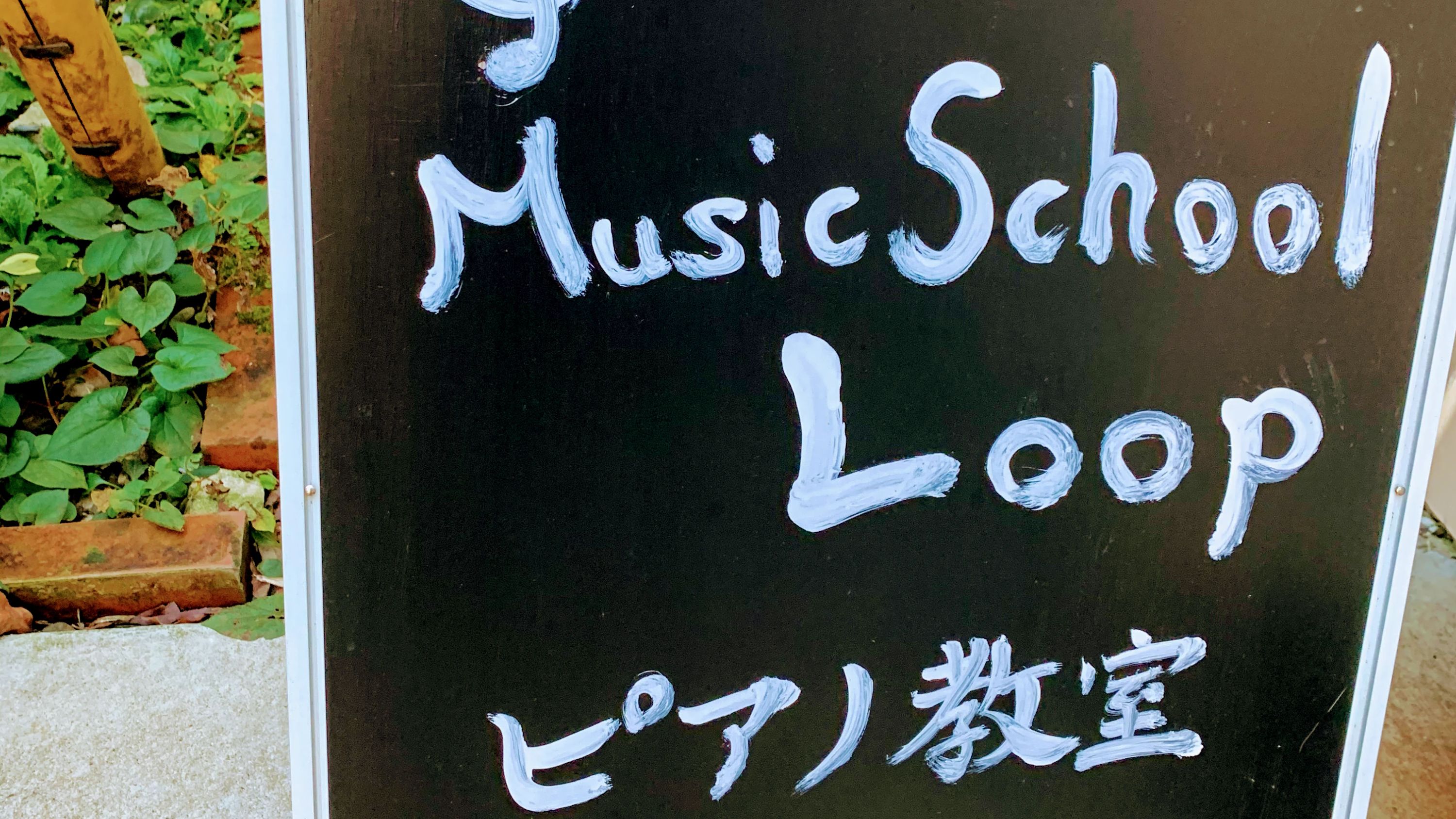 Music School Loop(ミュージックスクールループ) ピアノ 綾瀬教室のメイン画像