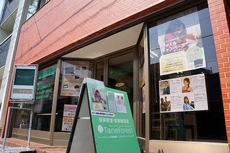 Toneforest(トーンフォレスト) 音楽教室 ピアノ 千住寿町教室のサムネイル画像 2