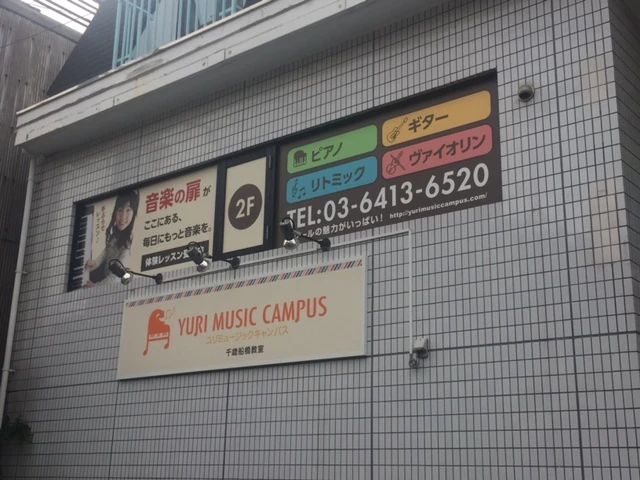 YURI MUSIC CAMPUS(ユリミュージックキャンパス) ピアノ 千歳船橋教室のメイン画像