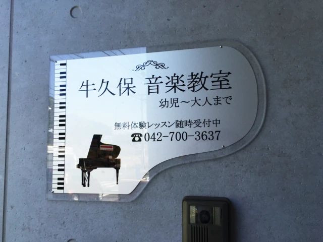 牛久保音楽教室 ピアノ 小山ヶ丘教室のサムネイル画像 5