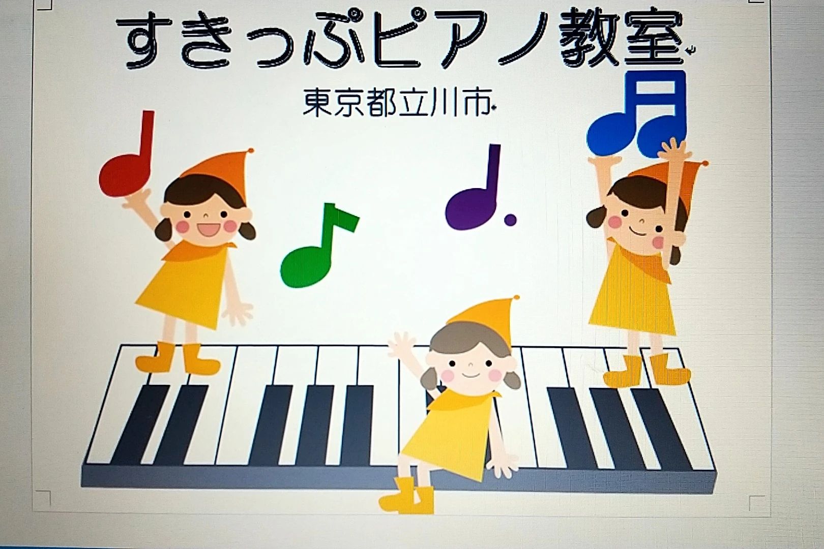 すきっぷピアノ教室 立川教室のメイン画像