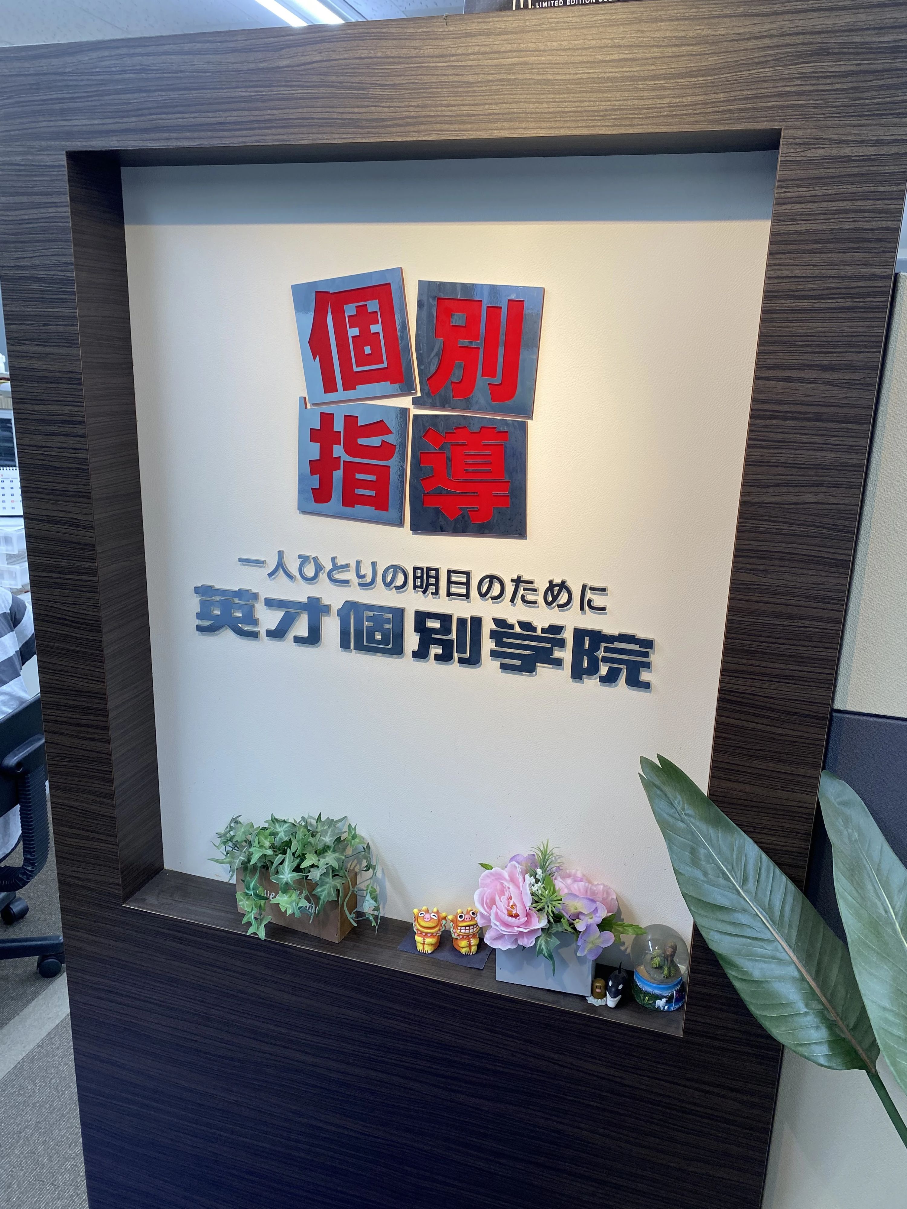 英才個別学院 東浦和校のサムネイル画像 3