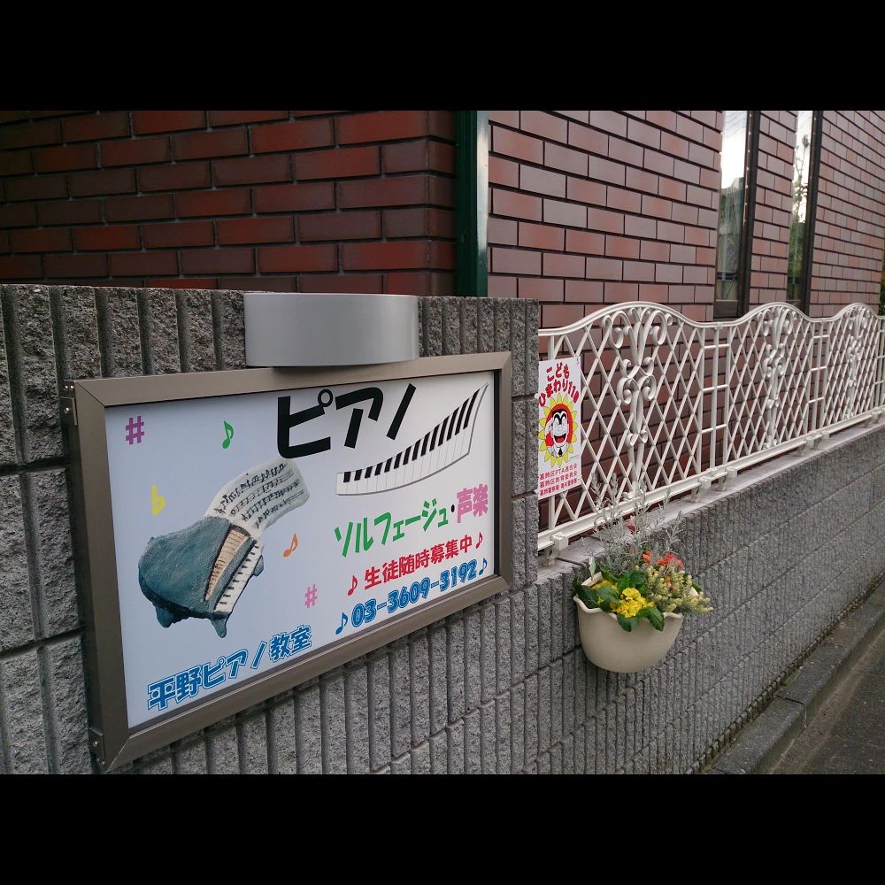 平野ピアノ教室 東水元教室のサムネイル画像 3