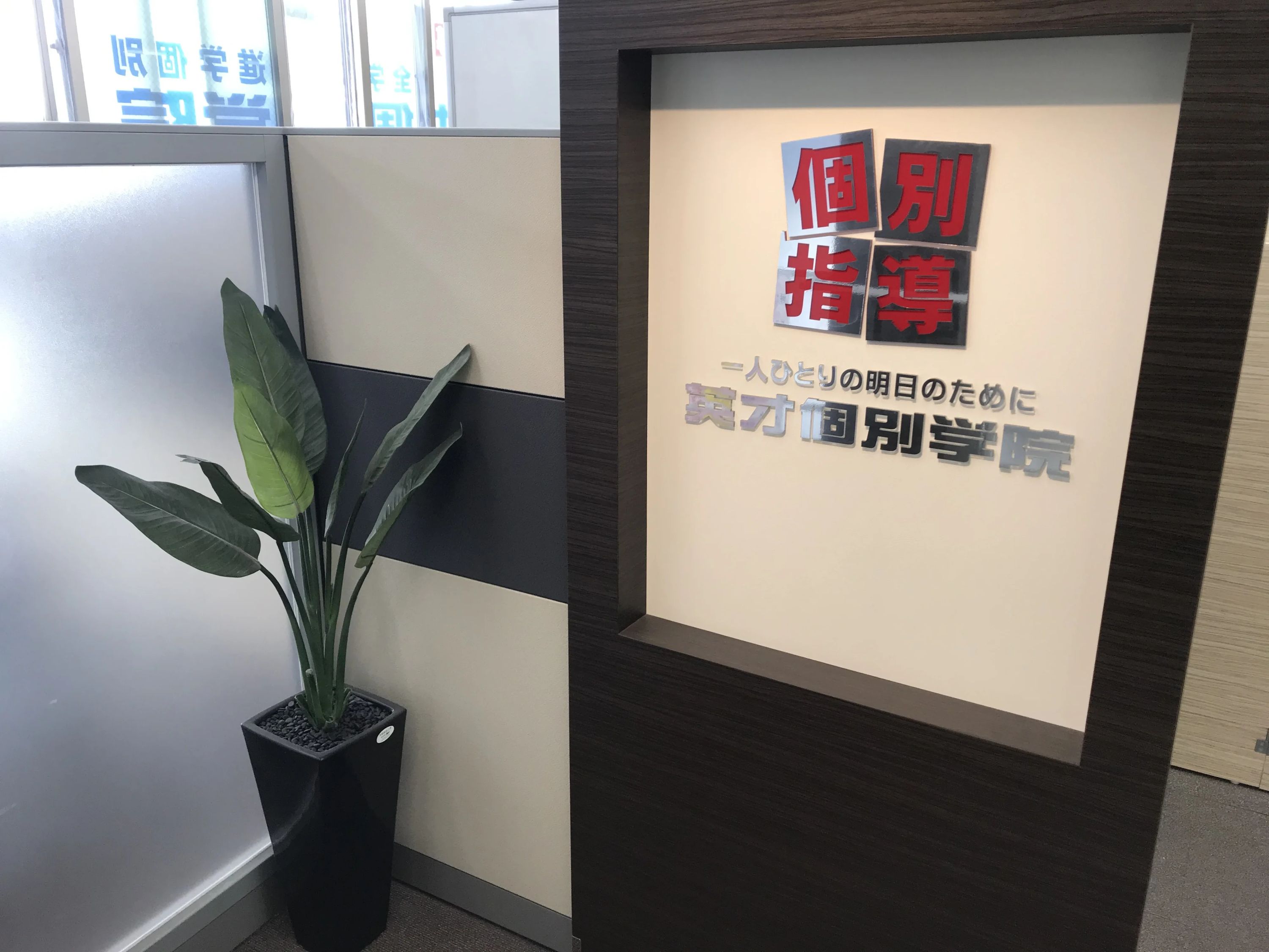 英才個別学院 東長崎駅前校のサムネイル画像 2