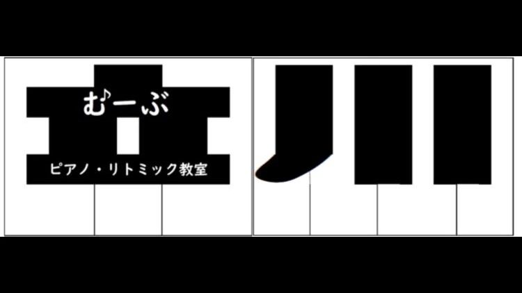 むーぶ立川ピアノ・リトミック教室 柴崎町教室のサムネイル画像 2