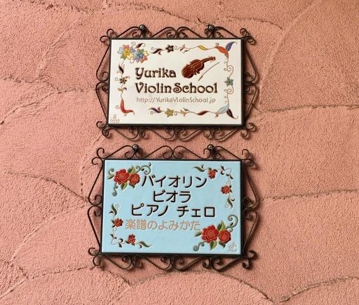 Yurika Music School(ユリカミュージックスクール) ピアノ 南大塚教室のサムネイル画像 5