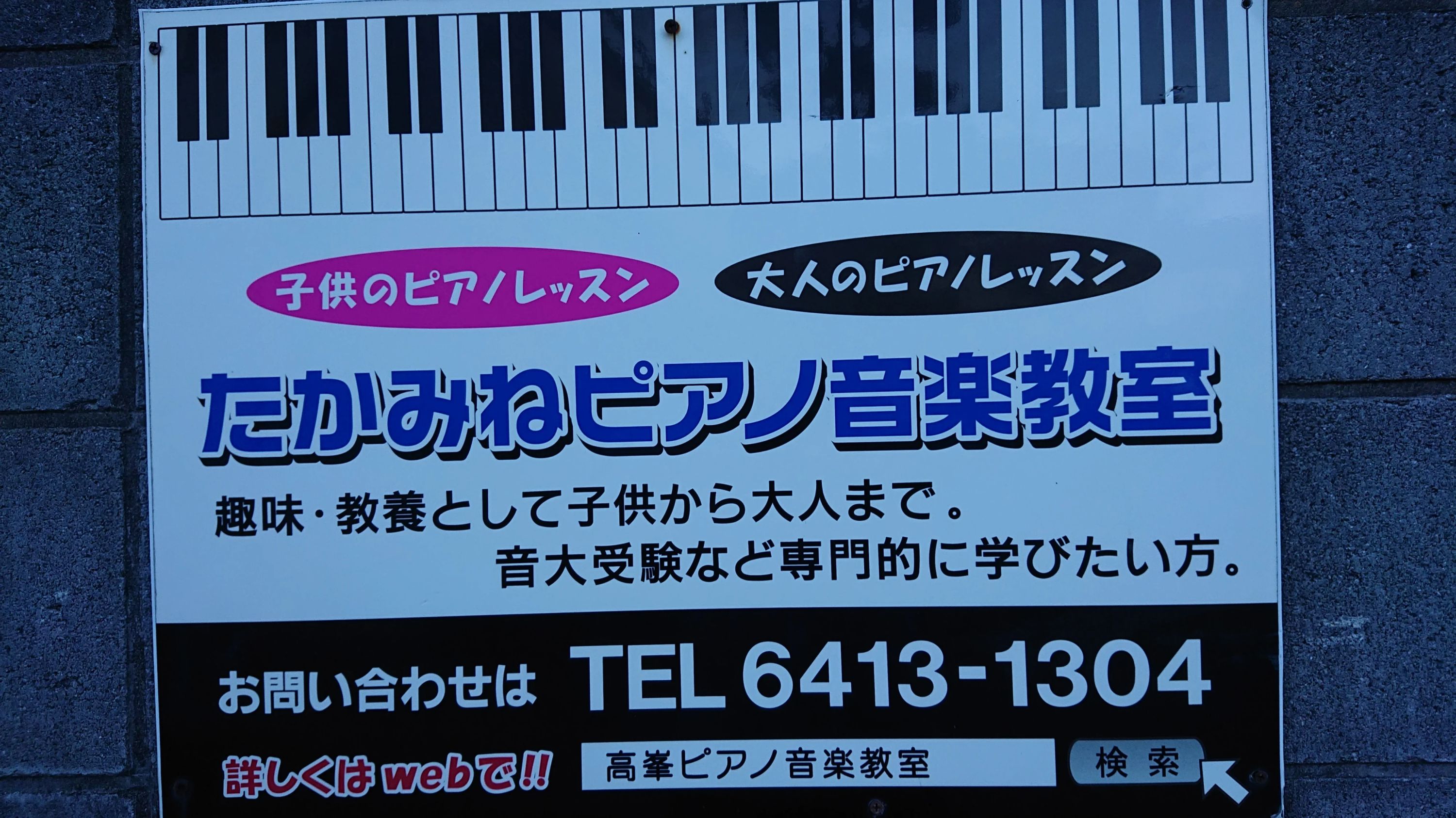 たかみねピアノ教室 興野教室のサムネイル画像 4