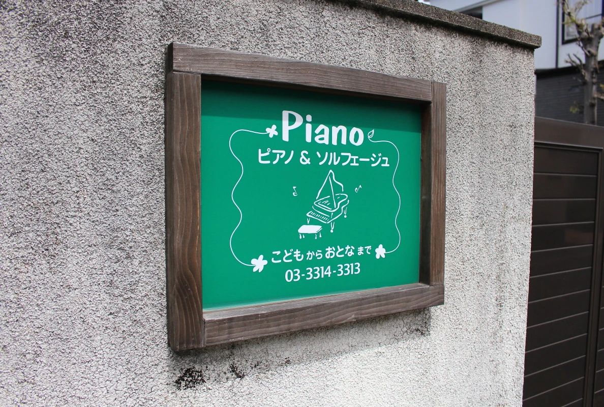 ピアノソルフェージュ杉並 高円寺南教室のメイン画像