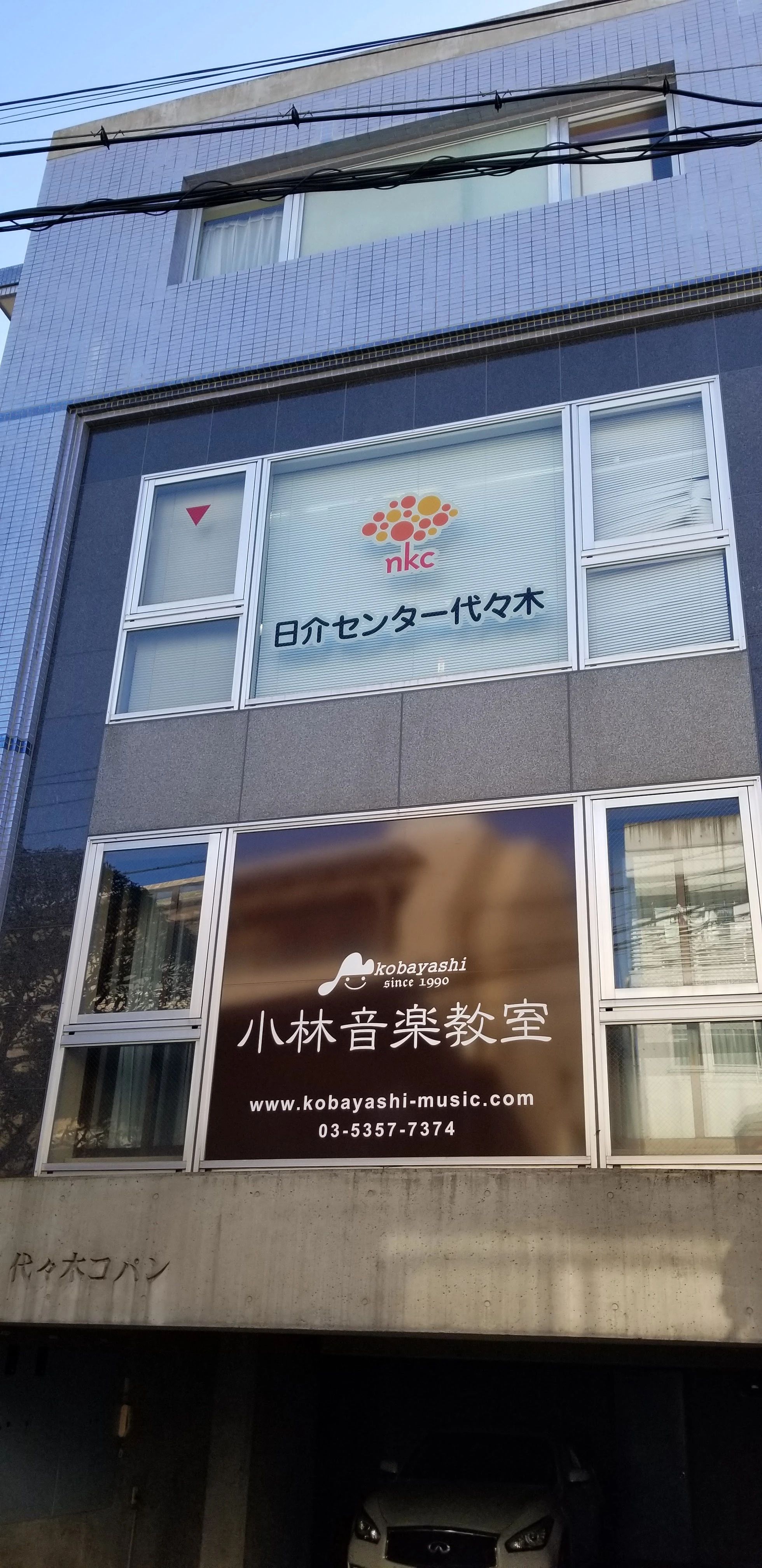 小林音楽教室 ピアノ 代々木教室のサムネイル画像 4