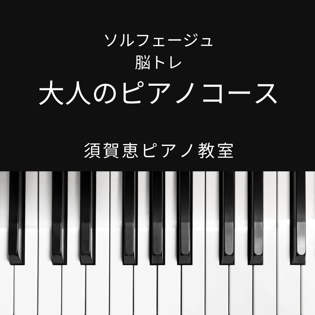 須賀恵ピアノ教室 江戸川区教室のサムネイル画像 5