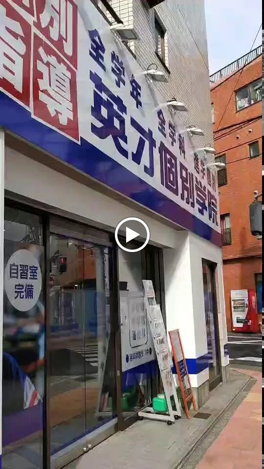 英才個別学院 三ツ沢校のサムネイル画像 2