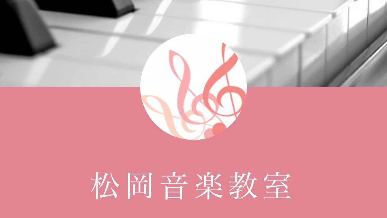 松岡音楽教室 ピアノ 平尾教室のメイン画像