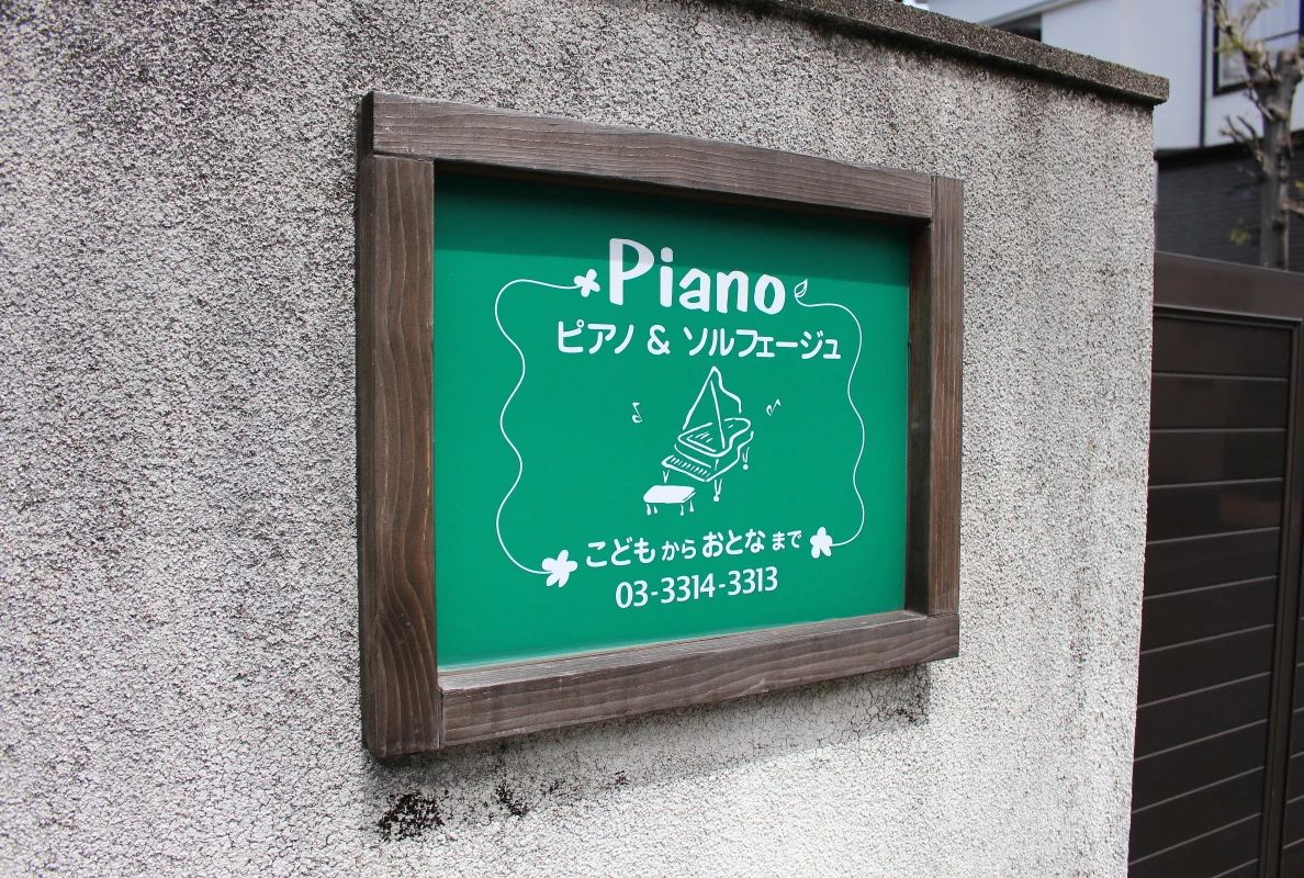 ピアノソルフェージュ杉並 杉並区教室のサムネイル画像 3