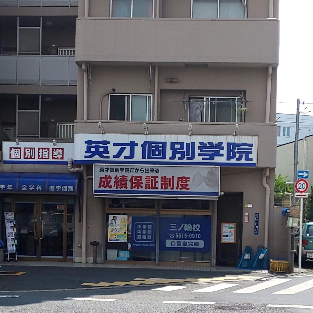 英才個別学院 三ノ輪校のサムネイル画像 4