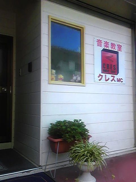 クレス ミュージック キューブ ピアノ 古石場教室のメイン画像
