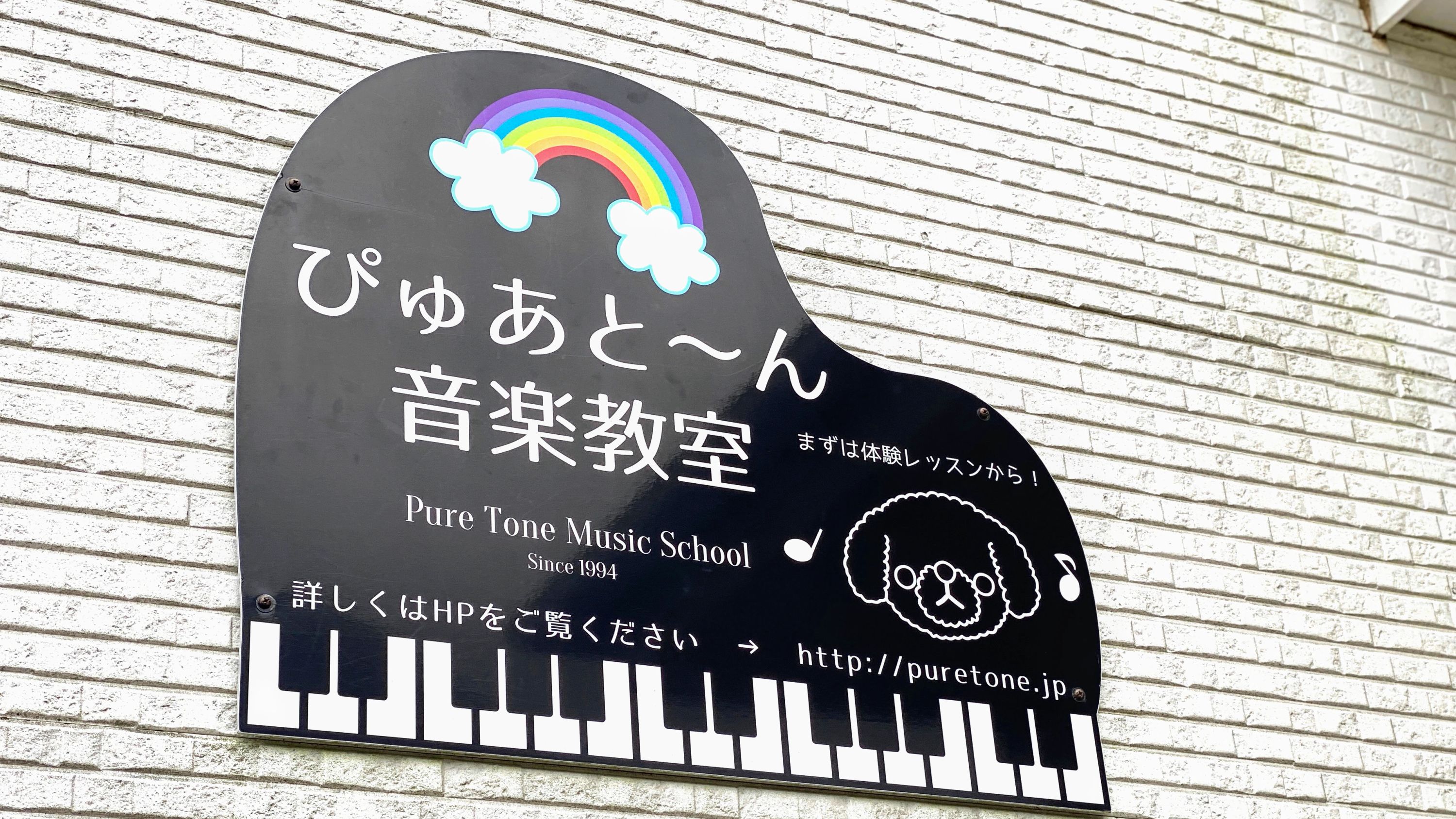 ぴゅあと~ん音楽教室 ピアノ 東久留米レッスン室のサムネイル画像 4