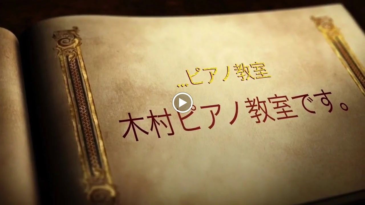 木村ピアノ教室[東京都八王子市] みなみ野教室のサムネイル画像 3