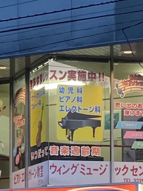 ウィングミュージックセンター ピアノ 細工教室のメイン画像