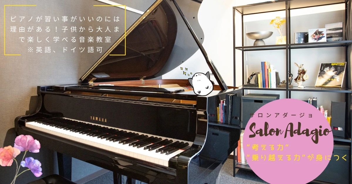 SalonAdagio新宿御苑 ピアノ 大京町教室のサムネイル画像 2